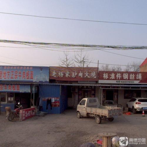 老杨家驴肉火烧(241省道店)