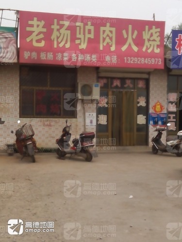 老杨家驴肉火烧(241省道店)