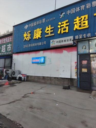 中国福利彩票(钢城路店)