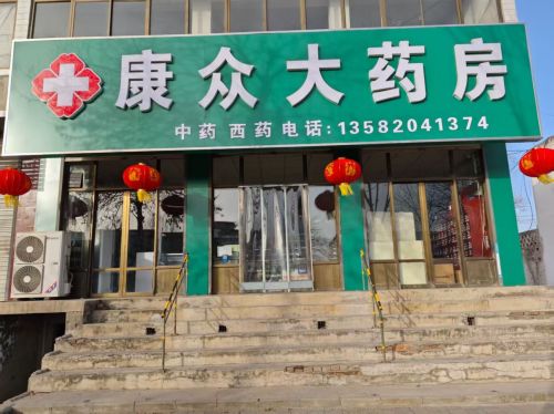 康众大药房(S201店)