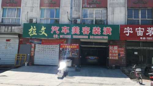 拉文汽车美容装璜店