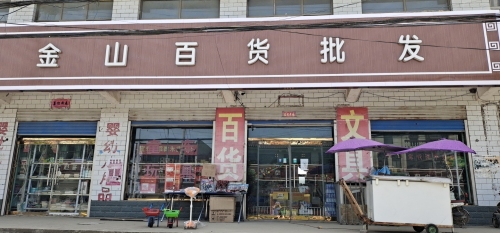 金山百货批发