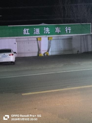 红源洗车行