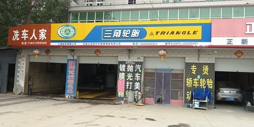 白庄洗车人家(安辛路店)