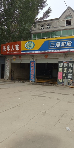 白庄洗车人家(安辛路店)
