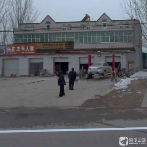 白庄洗车人家(安辛路店)