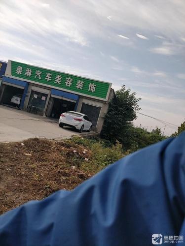 泉淋汽车美容装饰