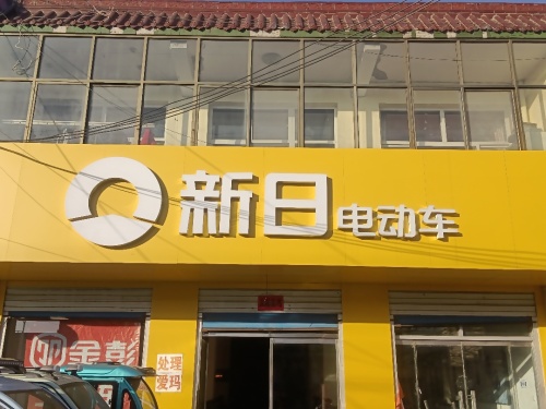 新日电动车专卖店