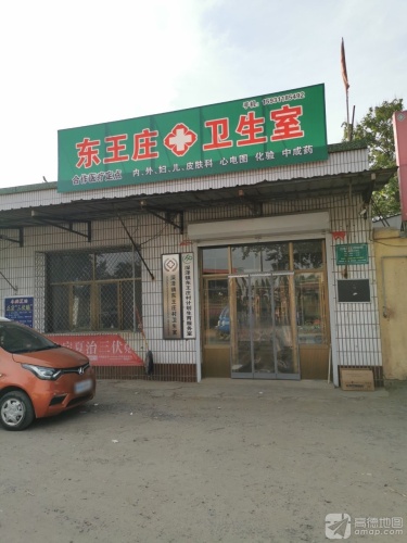 东王庄村卫生室