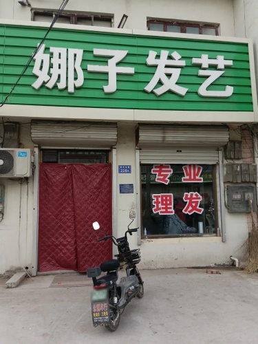 娜子发艺