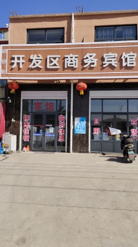开发区商务宾馆