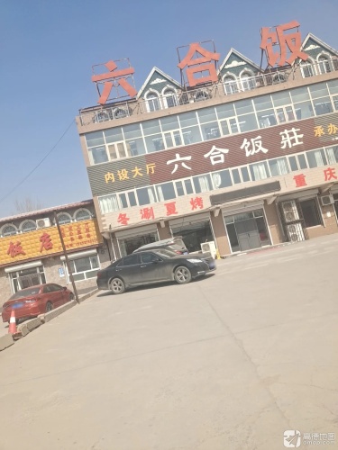 六合饭庄(753乡道)