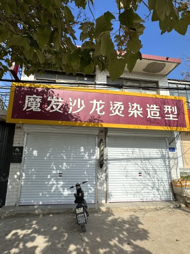 魔发沙龙烫染护专业店
