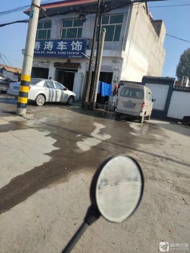 涛涛车饰