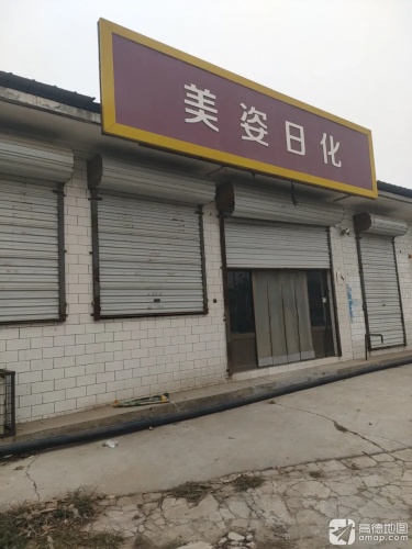 美姿日化
