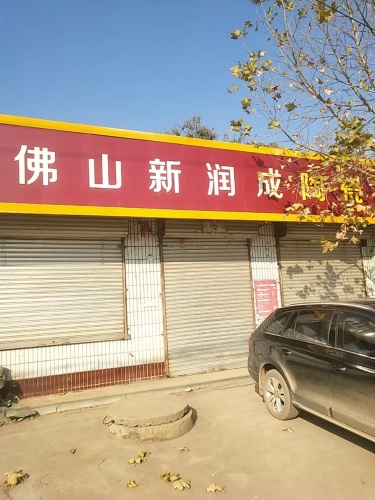 佛山新润成陶瓷