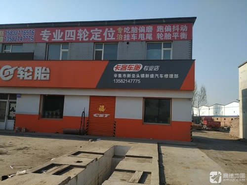 正新轮胎(辛集店)
