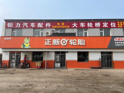 正新轮胎(辛集店)