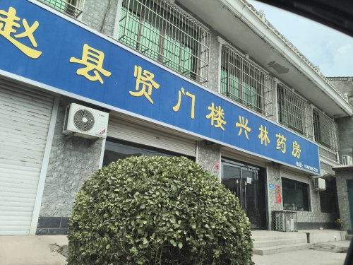 兴林药房