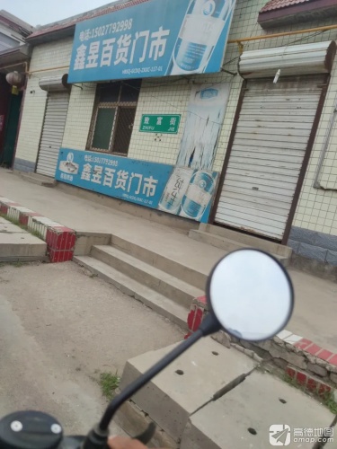 鑫昱百货门市