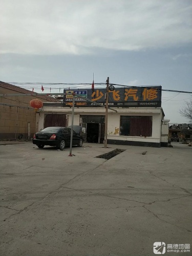 少飞汽修