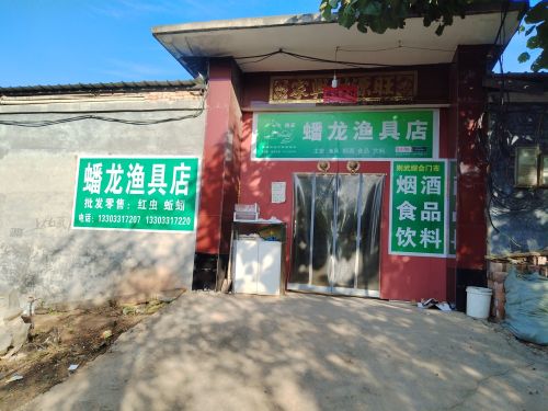 蟠龙渔具店