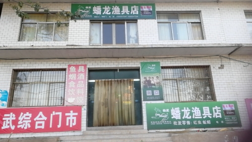 蟠龙渔具店