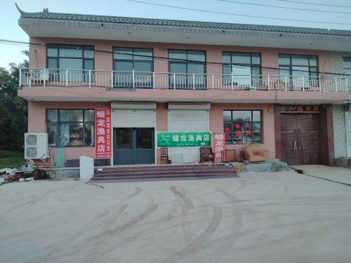 蟠龙渔具店