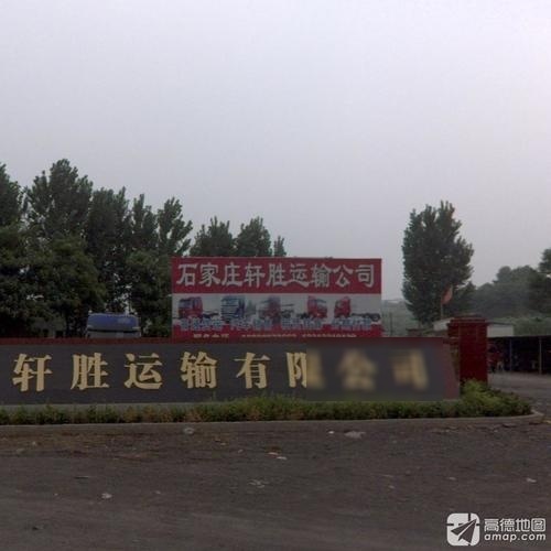 石家庄轩胜运输有限公司