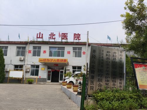 井陉山北翰康医院