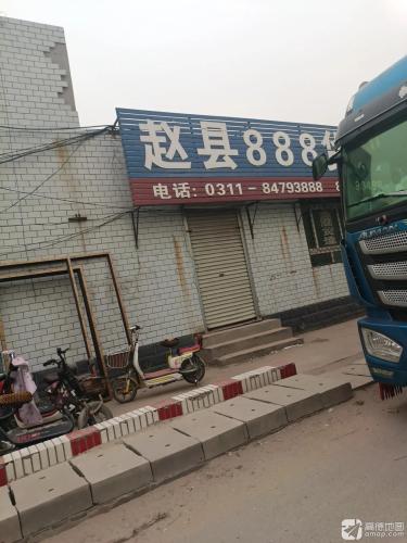 赵县888货运中心