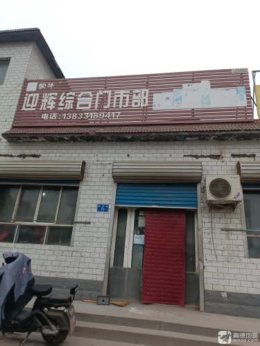 迎辉综合门市部