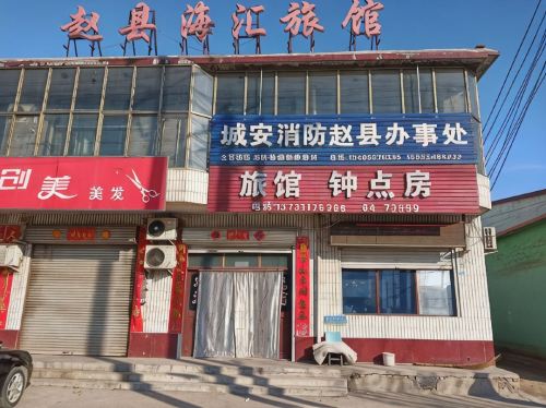 赵县海汇旅馆