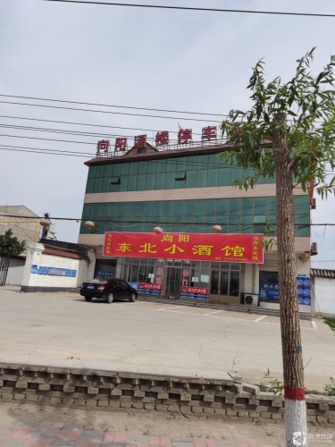新向阳酒楼