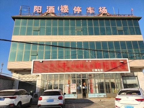 新向阳酒楼