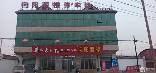 新向阳酒楼