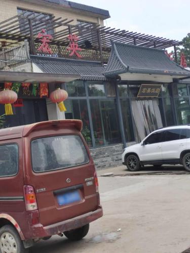 宏英饭店