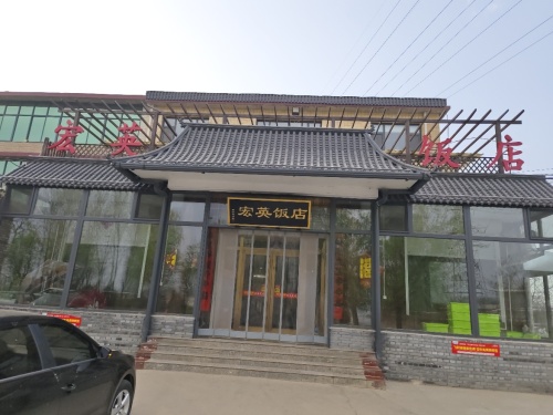 宏英饭店