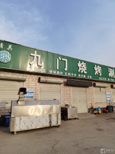 九门烧烤城(定魏线店)