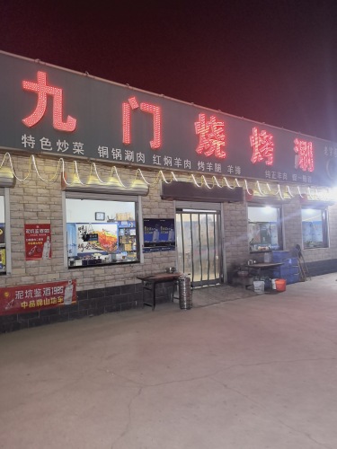 九门烧烤城(定魏线店)