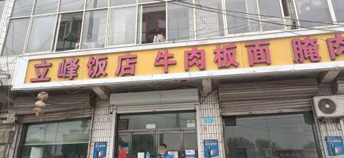 立峰饭店
