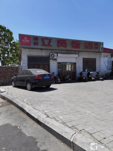 立贤饭店