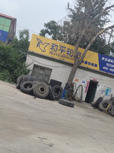和平轮胎修配