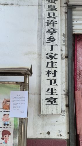 赞皇县许亭乡丁家庄村卫生室