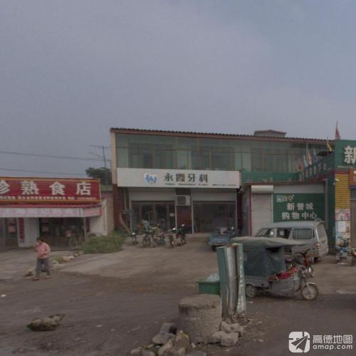 永霞牙科