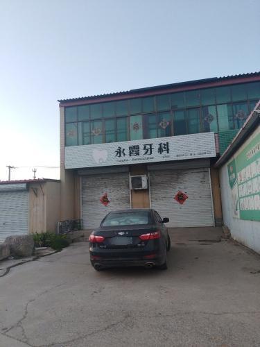 永霞牙科