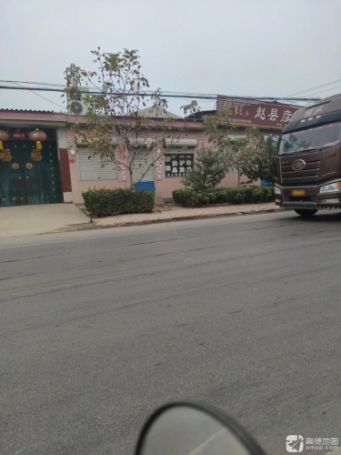 赵县彦林超市
