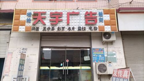 天宇广告