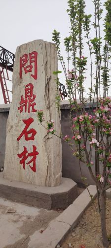 河北省石家庄赵县问鼎石材雕刻中心