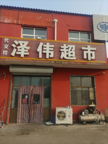 泽伟超市